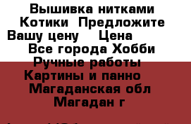 Вышивка нитками Котики. Предложите Вашу цену! › Цена ­ 4 000 - Все города Хобби. Ручные работы » Картины и панно   . Магаданская обл.,Магадан г.